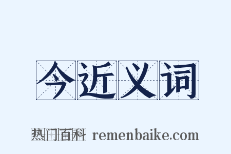 今近义词是什么意思的图片